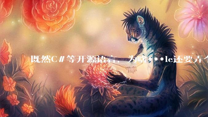既然C#等开源语言，为啥***le还要弄个基本上一模一样的Swift？