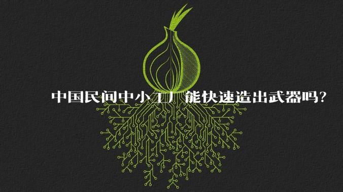 中国民间中小工厂能快速造出武器吗？